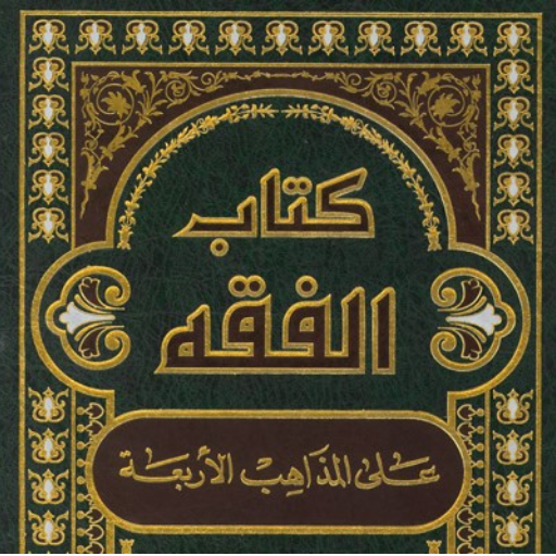 الفقه على المذاهب الأربعة كامل
