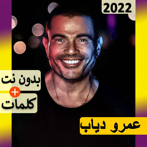 اغاني عمرو دياب بدون نت 2022