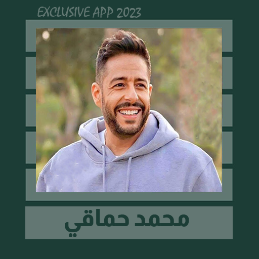 اغاني حماقي بدون نت || 2024