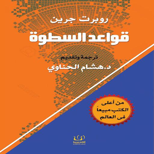 كتاب 48 قانون للقوة