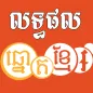 Khmer Lottery Result