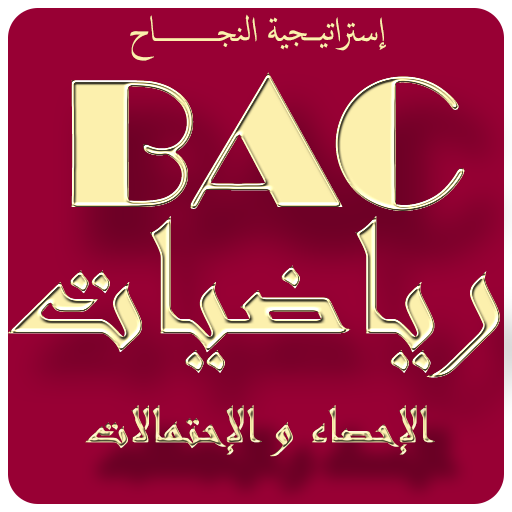 الإحتمالات و الإحصاء bac2020