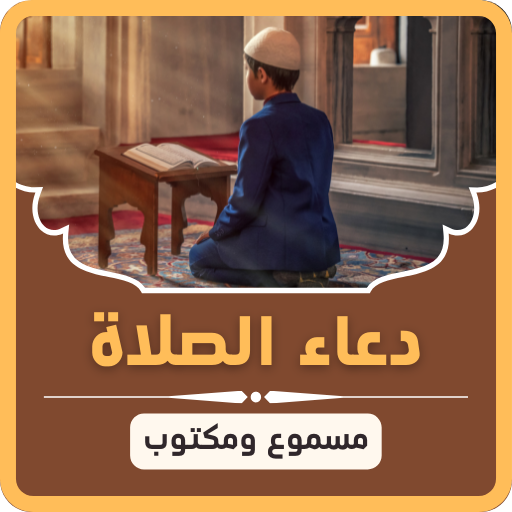 دعاء الصلاة : اذكار الصلاة
