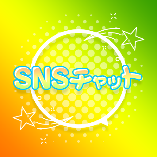 SNSチャット　ご近所で恋活フレンド探しアプリ
