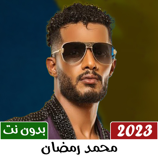 محمد رمضان بدون نت | 2023