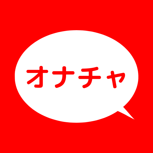 課金なし オナチャ ご近所さんマッチングアプリ簡単サーチ