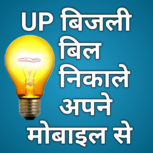 UP Bijli ka bill nikale apne m