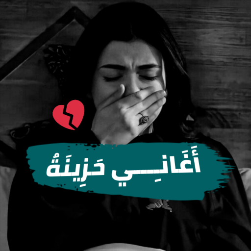 اقوى اغاني حزينة بدون نت