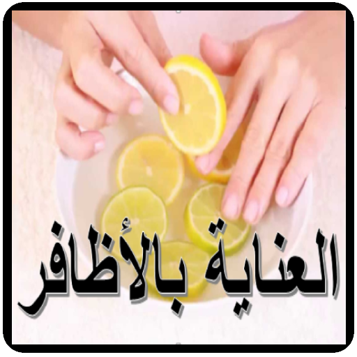 العناية بالأظافر