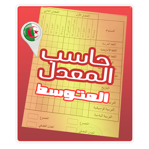 حاسب المعدل  CEM