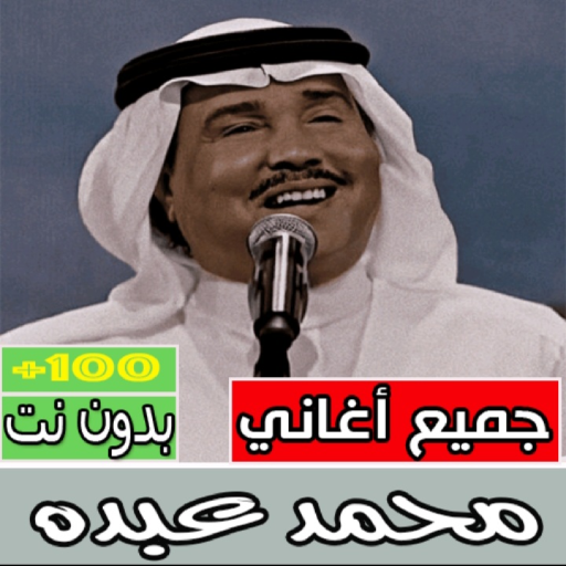 اغاني محمد عبده بدون نت كامله