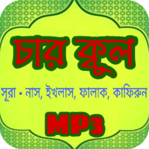 চার কুল সূরা অডিও