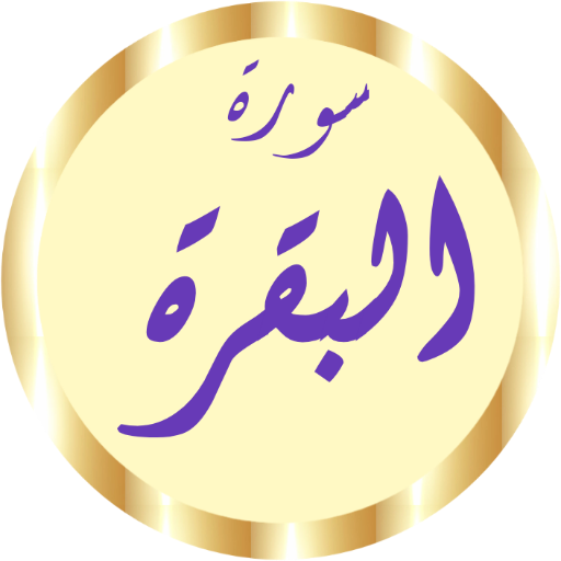 سورة البقرة الحصري بدون نت