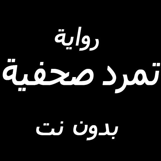 رواية تمرد صحفية كاملة بدون نت