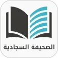 الصحيفة السجادية الكاملة