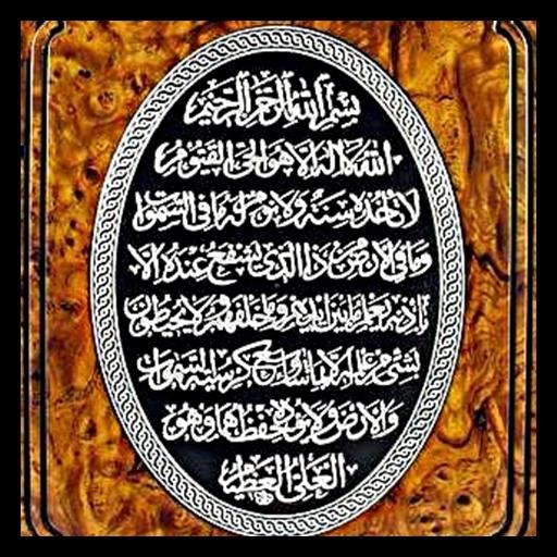 Ayatul Kursi - Verse of Throne