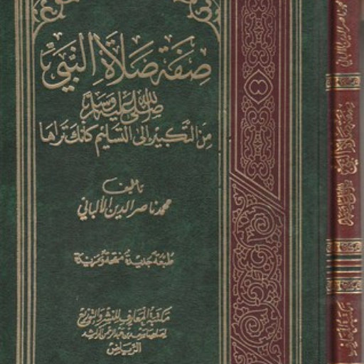 كتاب صفة صلاة النبي