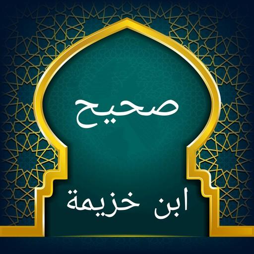 صحيح ابن خزيمة