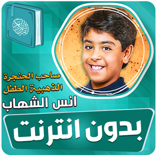 انس الشهاب قران بدون إنترنت‎‎‎