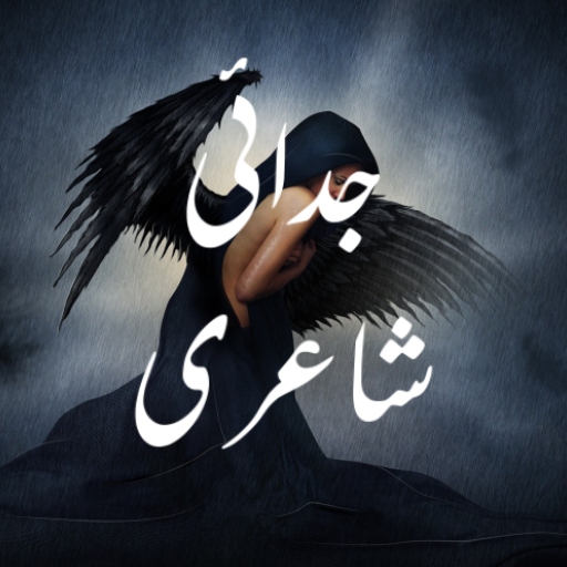 Judai Shayari  - جدائی شاعری