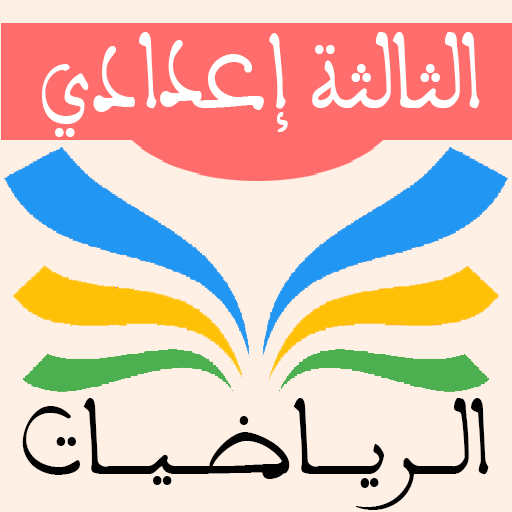 دروس الرياضيات الثالثة إعدادي