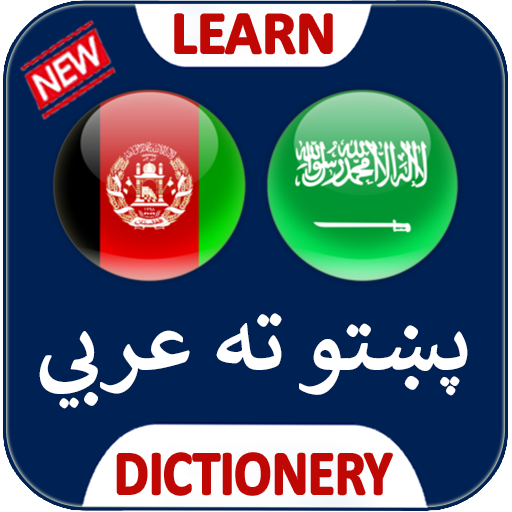 عربی زبان ترجمه پشتو