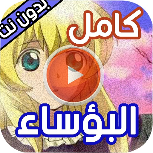 كرتون البؤساء بدون نت