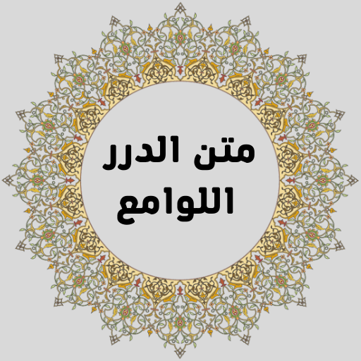 متن الدرر اللوامع