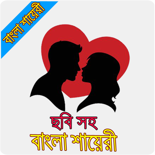 ছবি সহ বাংলা শায়রী | Bangla Shayari image