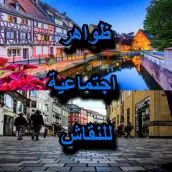 ظواهر اجتماعية للنقاش