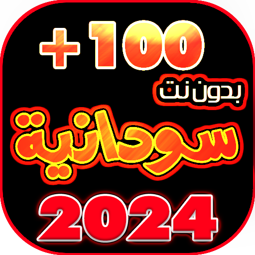 اغاني سودانيه 2024بدون نت +100