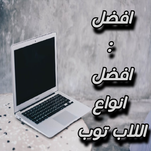 افضل : افضل انواع اللاب توب