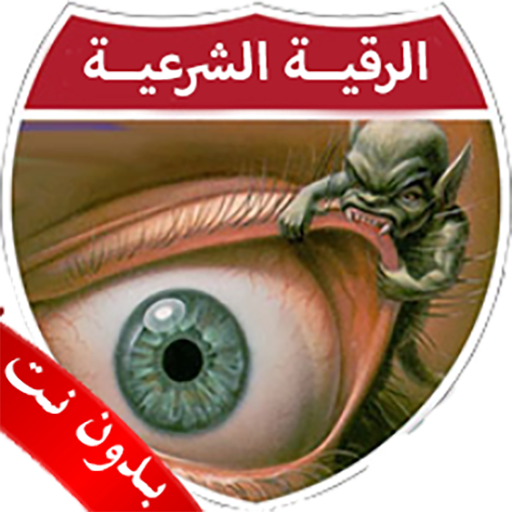 الرقية الشرعية بدون نت الصوتية