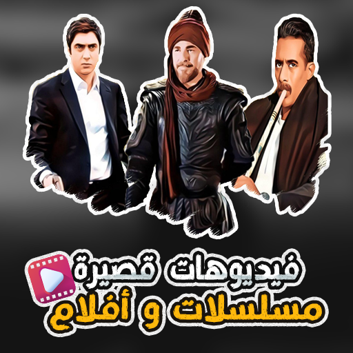 فيديوهات حالات أفلام و مسلسلات