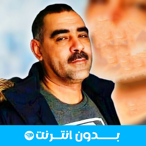 أغاني الشاب عزالدين بدون نت