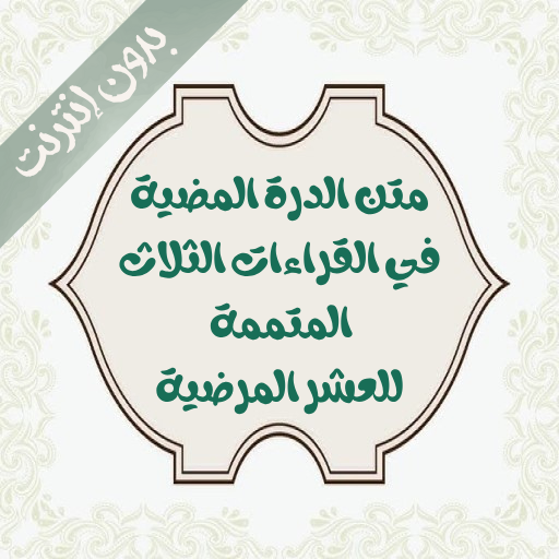 تحفيظ متن الدرة المضية بدون نت