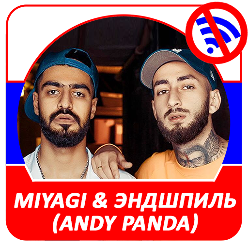 Miyagi & Эндшпиль (Andy Panda)