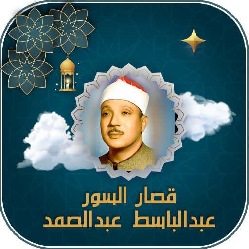 قصار السور عبد الباسط بدون نت
