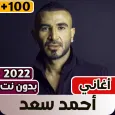 احمد سعد 2022 بدون نت كلها