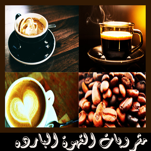 مشروبات القهوة البارده والساخن