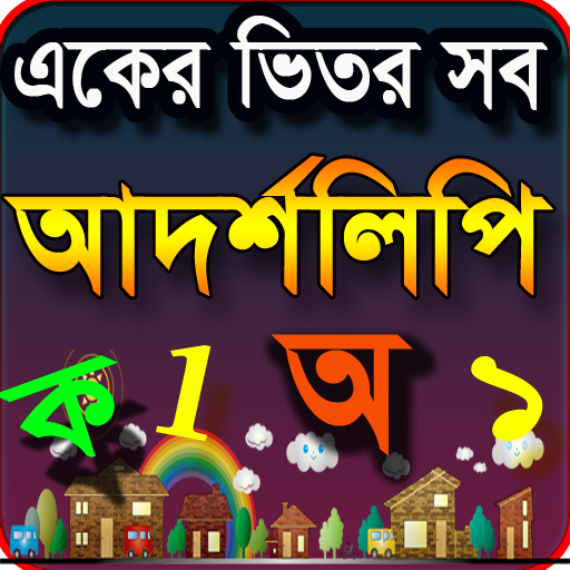 আদর্শলিপি বই একের ভিতর সব Bang