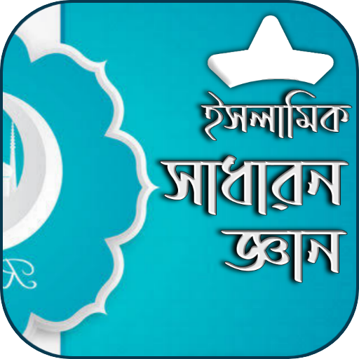 ইসলামিক সাধারণ জ্ঞান ও কুইজ