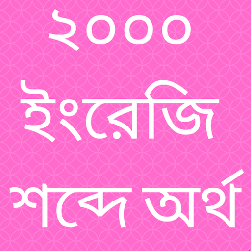 Word Meaning English to Bangla