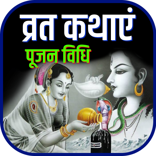 सम्पूर्ण व्रत कथा, पूजन विधि-
