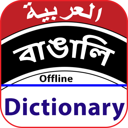 Arabic to Bangla Dictionary