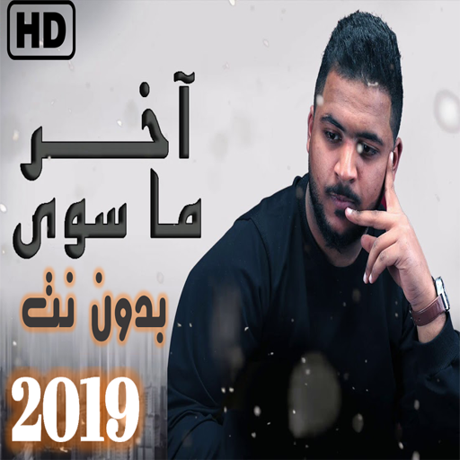 بو خطيف آخر ما سوى 2019