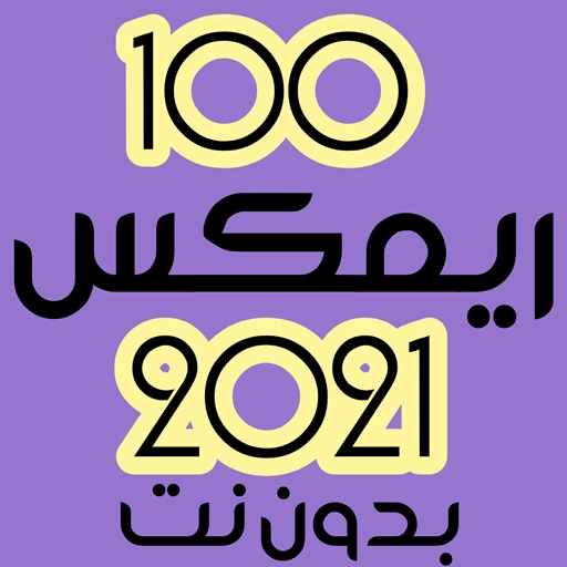 100 ريمكس عراقي 2021 بدون نت