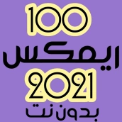 100 ريمكس عراقي 2021 بدون نت