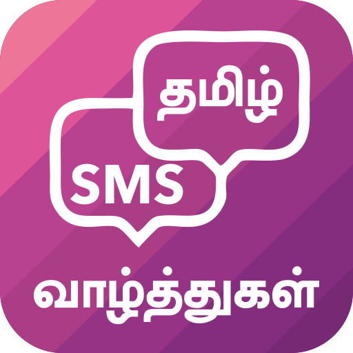 Tamil SMS தமிழ் வாழ்த்துகள்