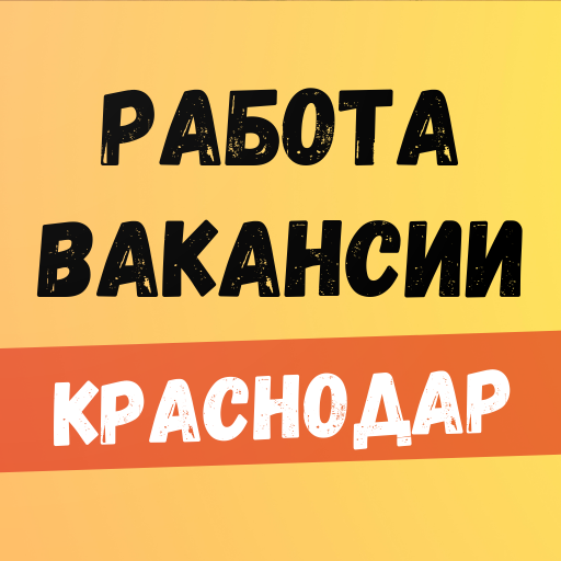 Работа в Краснодаре. Вакансии.